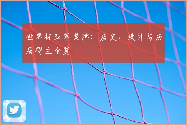 世界杯亚军奖牌:历史、设计与历届得主全览