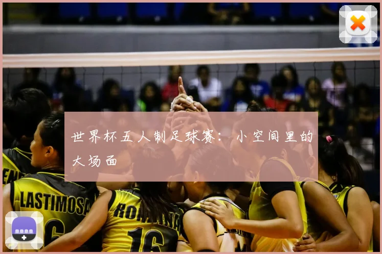 世界杯五人制足球赛:小空间里的大场面