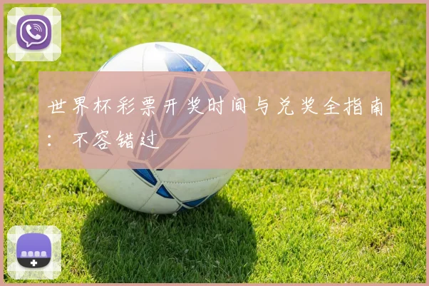 世界杯彩票开奖时间与兑奖全指南：不容错过