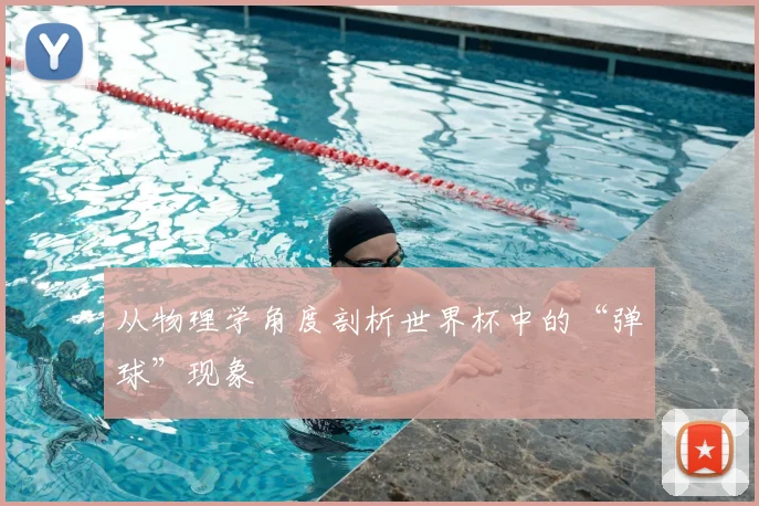从物理学角度剖析世界杯中的“弹球”现象