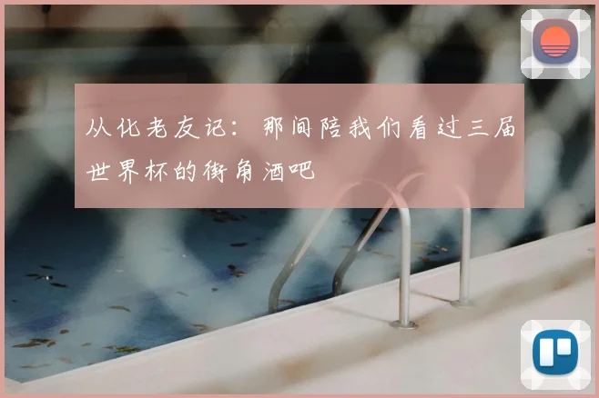 从化老友记:那间陪我们看过三届世界杯的街角酒吧