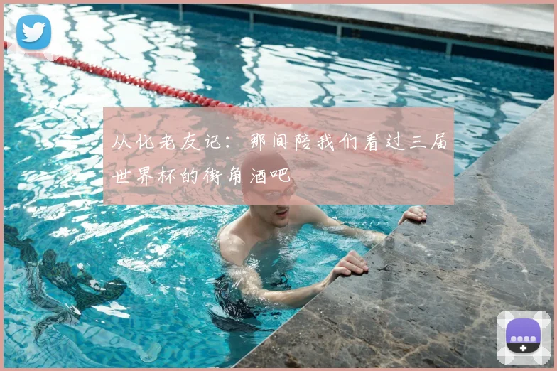 从化老友记:那间陪我们看过三届世界杯的街角酒吧
