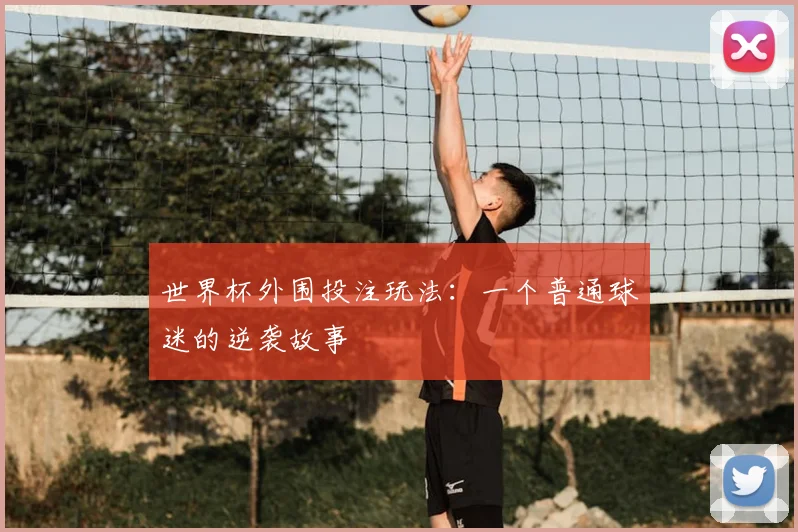 世界杯外围投注玩法：一个普通球迷的逆袭故事