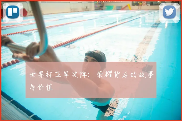 世界杯亚军奖牌:荣耀背后的故事与价值
