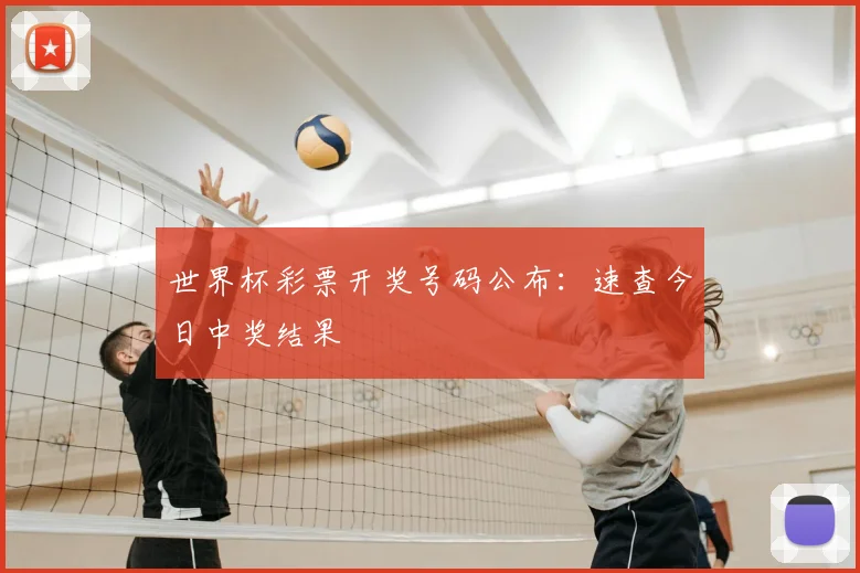 世界杯彩票开奖号码公布:速查今日中奖结果